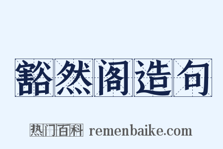豁然阁造句是什么意思的图片